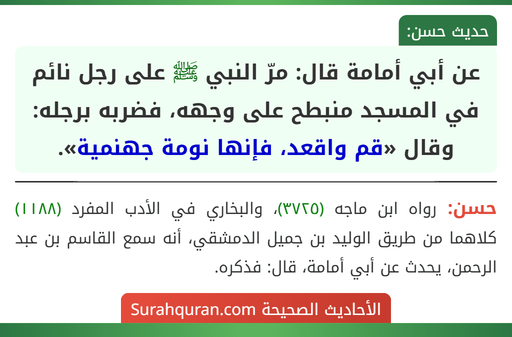 عن أبي أمامة قال: مرّ النبي ﷺ على رجل نائم في المسجد منبطح على وجهه، فضربه برجله: وقال «قم واقعد، فإنها نومة جهنمية».