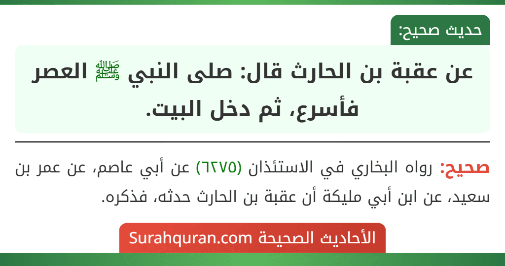 عن عقبة بن الحارث قال: صلى النبي ﷺ العصر فأسرع، ثم دخل البيت.