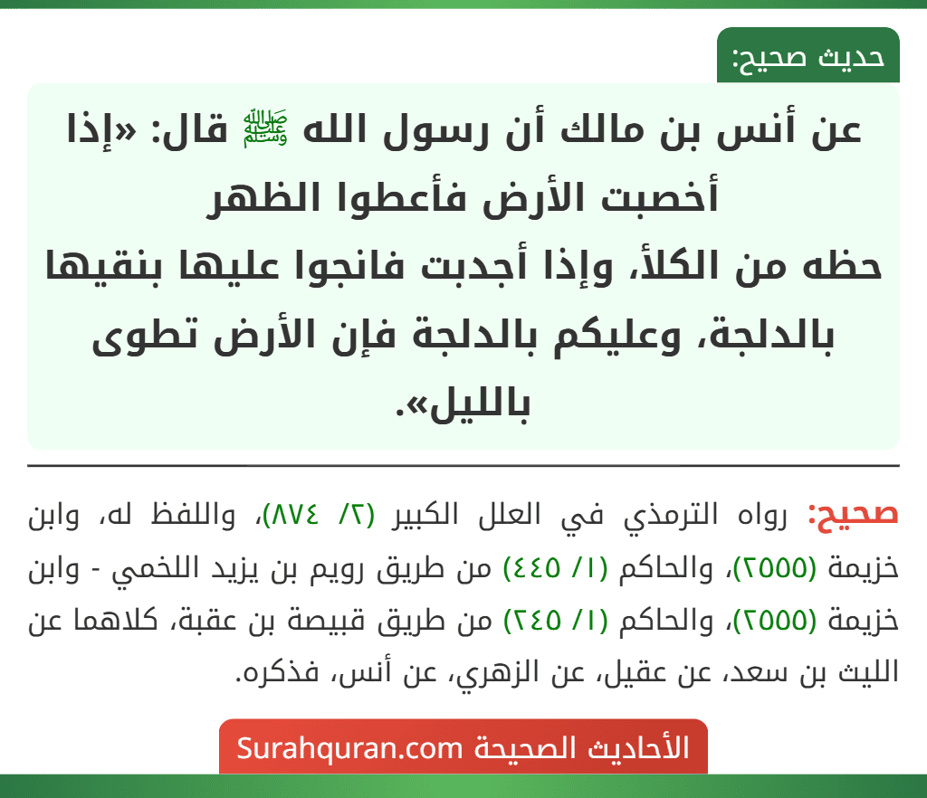 عن أنس بن مالك أن رسول الله ﷺ قال: «إذا أخصبت الأرض فأعطوا الظهر
حظه من الكلأ، وإذا أجدبت فانجوا عليها بنقيها بالدلجة، وعليكم بالدلجة فإن الأرض تطوى بالليل».