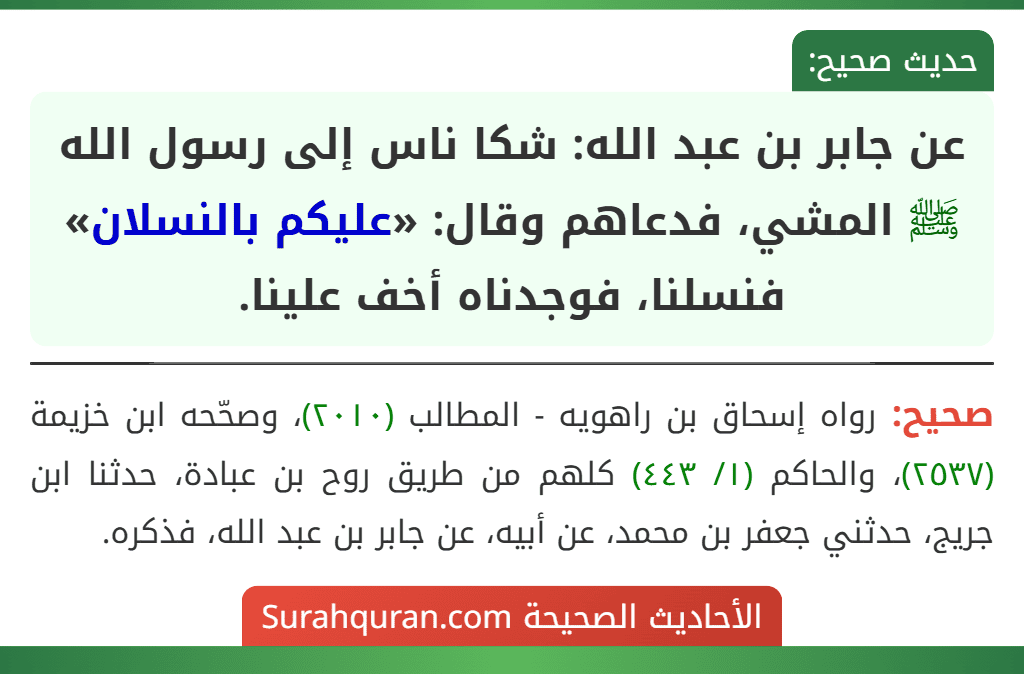 عن جابر بن عبد الله: شكا ناس إلى رسول الله ﷺ المشي، فدعاهم وقال: «عليكم بالنسلان» فنسلنا، فوجدناه أخف علينا.