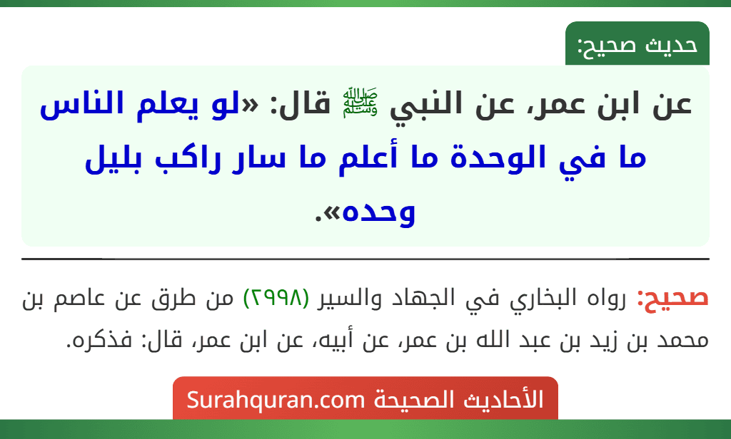 عن ابن عمر، عن النبي ﷺ قال: «لو يعلم الناس ما في الوحدة ما أعلم ما سار راكب بليل وحده».