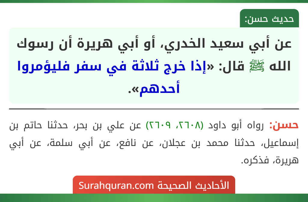 عن أبي سعيد الخدري، أو أبي هريرة أن رسوك الله ﷺ قال: «إذا خرج ثلاثة في سفر فليؤمروا أحدهم».