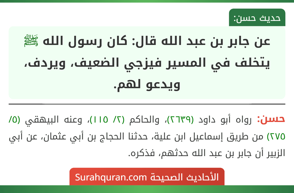عن جابر بن عبد الله قال: كان رسول الله ﷺ يتخلف في المسير فيزجي الضعيف، ويردف، ويدعو لهم. عن جابر بن عبد الله قال: كان رسول الله ﷺ يتخلف في المسير فيزجي الضعيف، ويردف، ويدعو لهم.