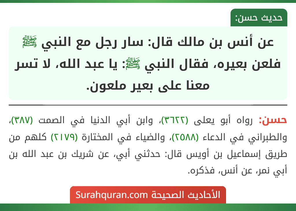 عن أنس بن مالك قال: سار رجل مع النبي ﷺ فلعن بعيره، فقال النبي ﷺ: يا عبد الله، لا تسر معنا على بعير ملعون.