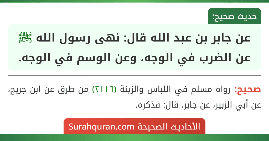 عن جابر بن عبد الله قال: نهى رسول الله ﷺ عن الضرب في الوجه، وعن الوسم في الوجه. عن جابر بن عبد الله قال: نهى رسول الله ﷺ عن الضرب في الوجه، وعن الوسم في الوجه.