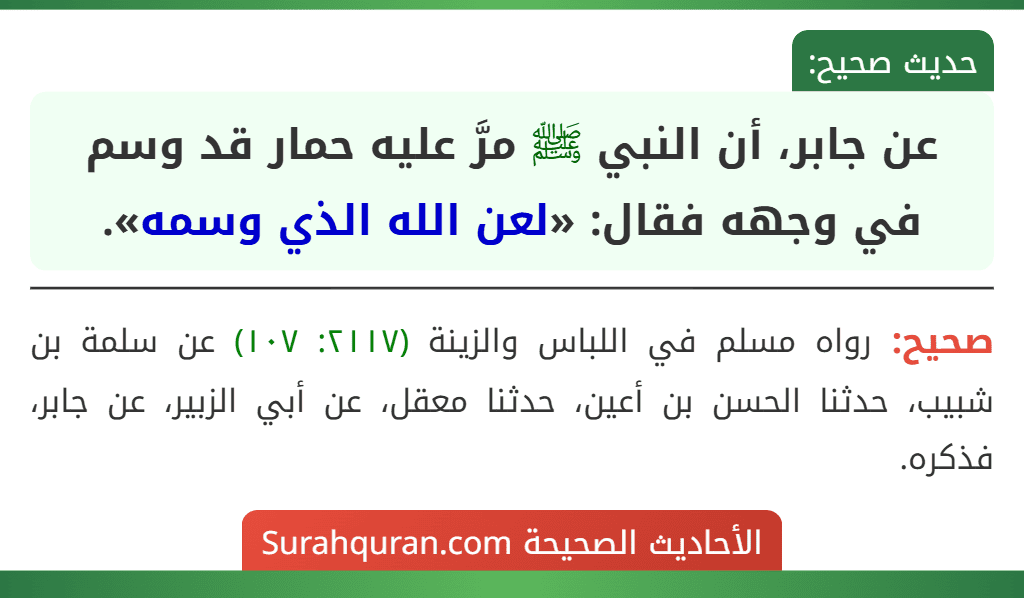 عن جابر، أن النبي ﷺ مرَّ عليه حمار قد وسم في وجهه فقال: «لعن الله الذي وسمه».
