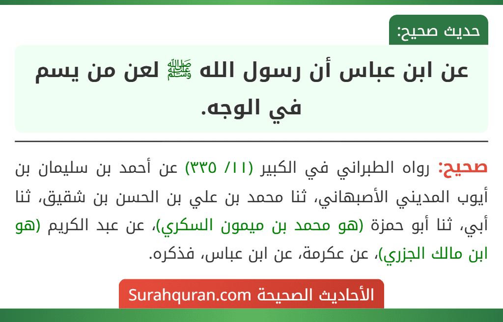 عن ابن عباس أن رسول الله ﷺ لعن من يسم في الوجه.