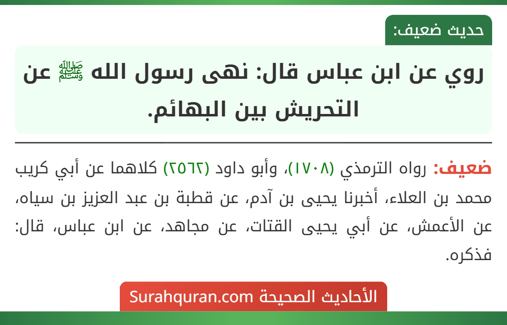 روي عن ابن عباس قال: نهى رسول الله ﷺ عن التحريش بين البهائم.