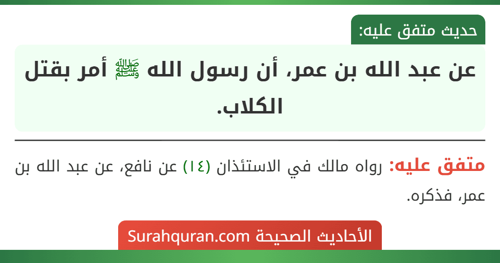 عن عبد الله بن عمر، أن رسول الله ﷺ أمر بقتل الكلاب.