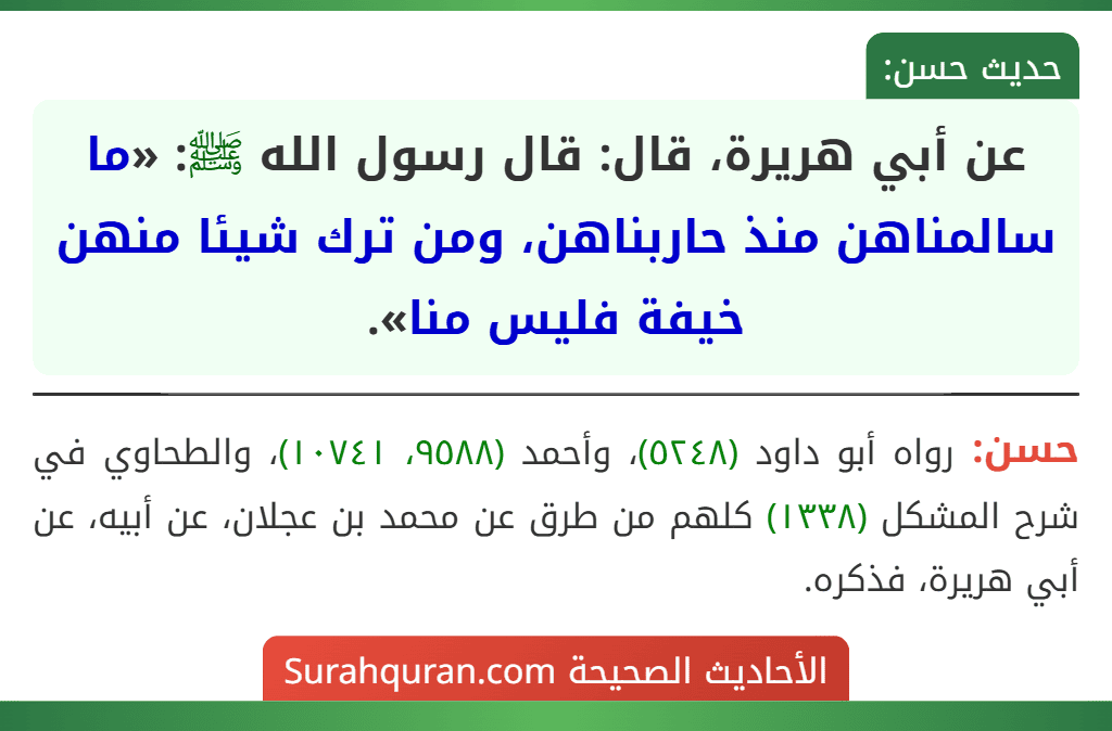 عن أبي هريرة، قال: قال رسول الله ﷺ: «ما سالمناهن منذ حاربناهن، ومن ترك شيئا منهن خيفة فليس منا».