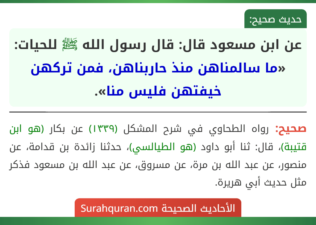 عن ابن مسعود قال: قال رسول الله ﷺ للحيات: «ما سالمناهن منذ حاربناهن، فمن تركهن خيفتهن فليس منا».
