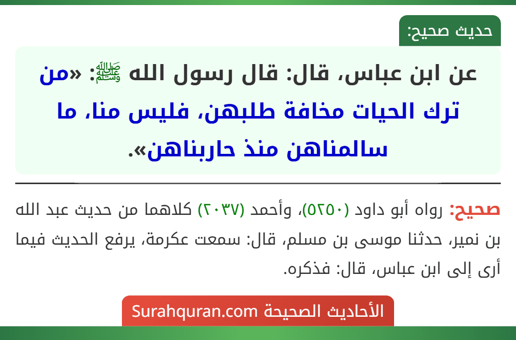 عن ابن عباس، قال: قال رسول الله ﷺ: «من ترك الحيات مخافة طلبهن، فليس منا، ما سالمناهن منذ حاربناهن».