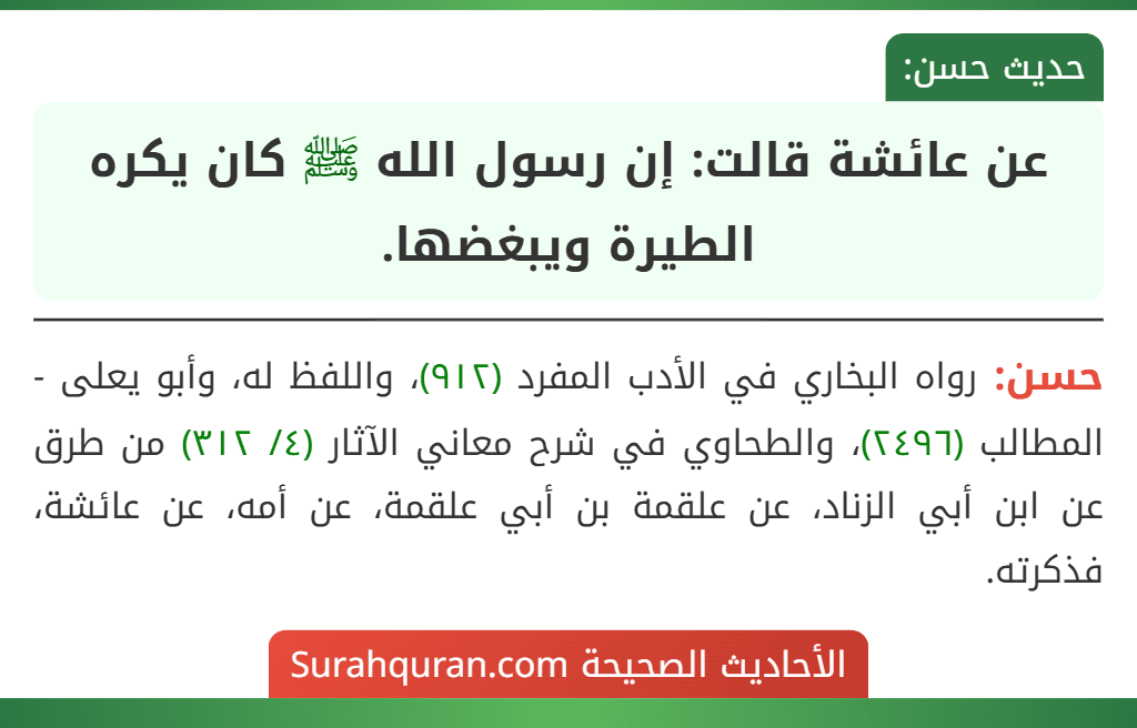 عن عائشة قالت: إن رسول الله ﷺ كان يكره الطيرة ويبغضها.