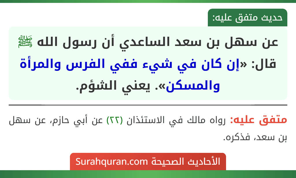 عن سهل بن سعد الساعدي أن رسول الله ﷺ قال: «إن كان في شيء ففي الفرس والمرأة والمسكن». يعني الشؤم.