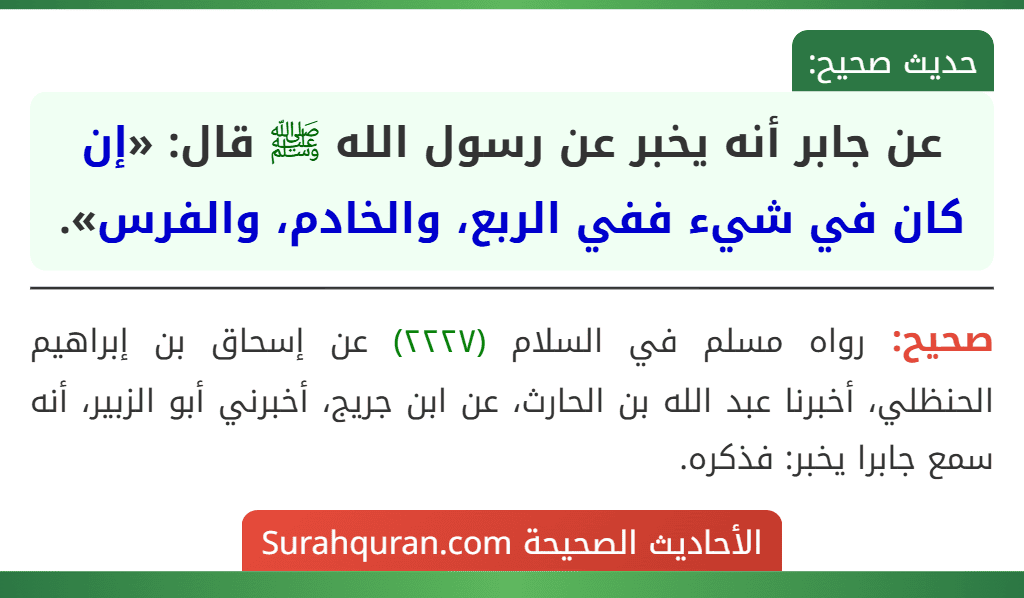 عن جابر أنه يخبر عن رسول الله ﷺ قال: «إن كان في شيء ففي الربع، والخادم، والفرس».