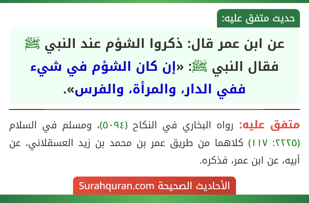 عن ابن عمر قال: ذكروا الشؤم عند النبي ﷺ فقال النبي ﷺ: «إن كان الشؤم في شيء ففي الدار، والمرأة، والفرس».