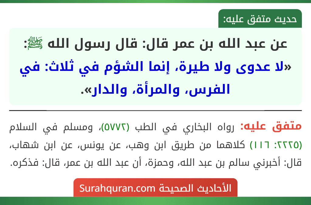 عن عبد الله بن عمر قال: قال رسول الله ﷺ: «لا عدوى ولا طيرة، إنما الشؤم في ثلاث: في الفرس، والمرأة، والدار».