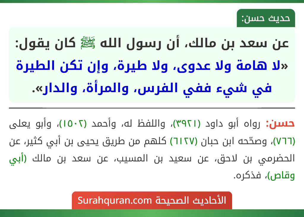 عن سعد بن مالك، أن رسول الله ﷺ كان يقول: «لا هامة ولا عدوى، ولا طيرة، وإن تكن الطيرة في شيء ففي الفرس، والمرأة، والدار».