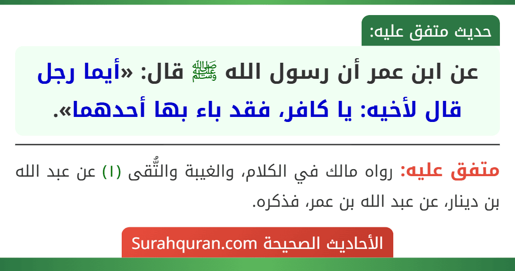 عن ابن عمر أن رسول الله ﷺ قال: «أيما رجل قال لأخيه: يا كافر، فقد باء بها أحدهما».