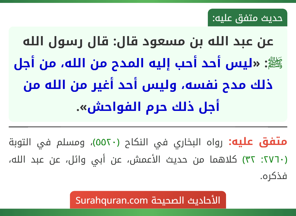 عن عبد الله بن مسعود قال: قال رسول الله ﷺ: «ليس أحد أحب إليه المدح من الله، من أجل ذلك مدح نفسه، وليس أحد أغير من الله من أجل ذلك حرم الفواحش».