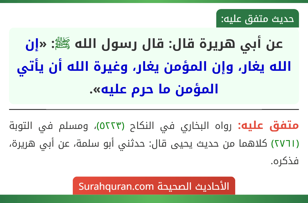 عن أبي هريرة قال: قال رسول الله ﷺ: «إن الله يغار، وإن المؤمن يغار، وغيرة الله أن يأتي المؤمن ما حرم عليه».