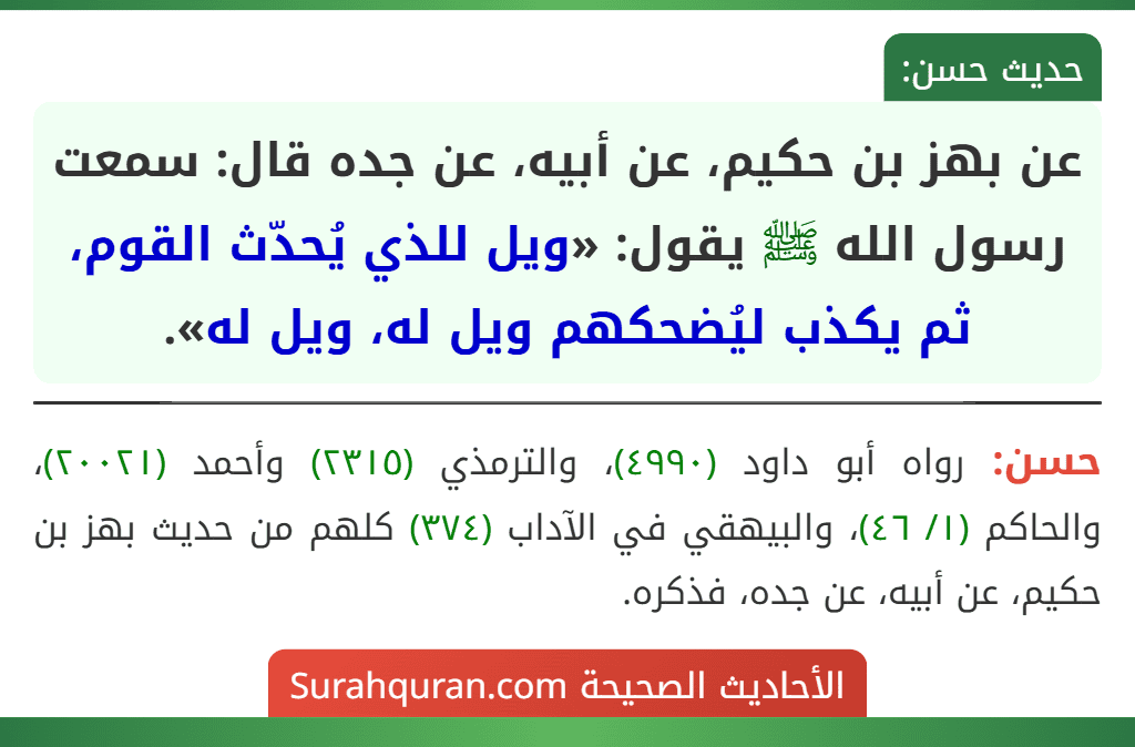 عن بهز بن حكيم، عن أبيه، عن جده قال: سمعت رسول الله ﷺ يقول: «ويل للذي يُحدّث القوم، ثم يكذب ليُضحكهم ويل له، ويل له».