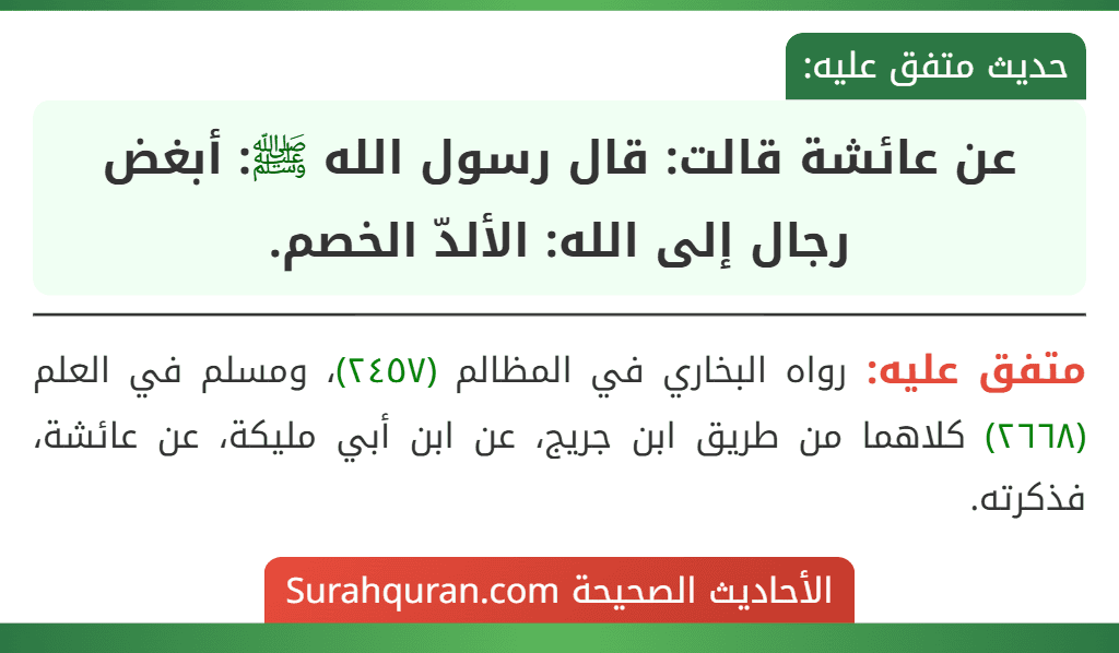 عن عائشة قالت: قال رسول الله ﷺ: أبغض رجال إلى الله: الألدّ الخصم.
