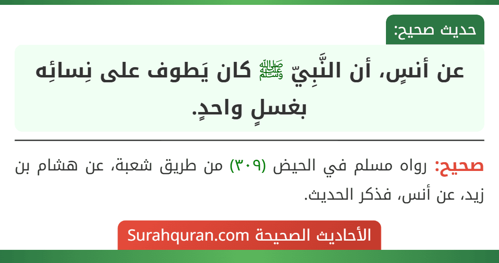 عن أنسٍ، أن النَّبِيّ ﷺ كان يَطوف على نِسائِه بغسلٍ واحدٍ.