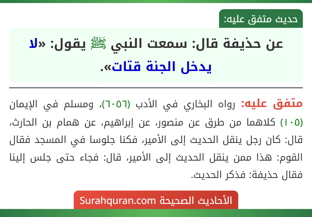 عن حذيفة قال: سمعت النبي ﷺ يقول: «لا يدخل الجنة قتات».