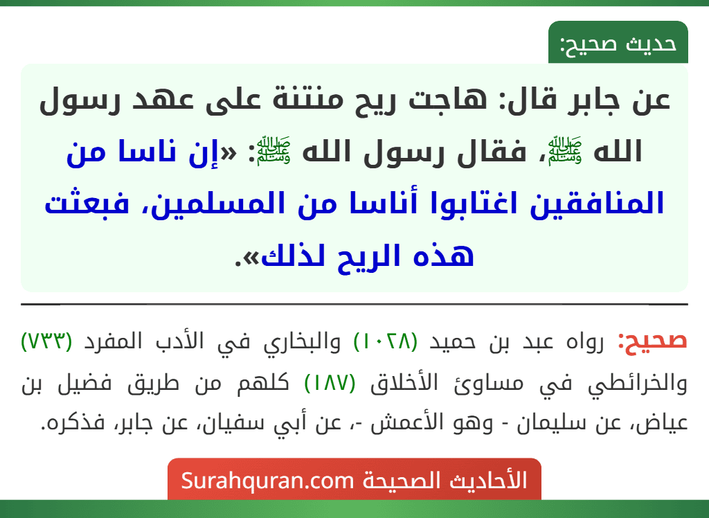 عن جابر قال: هاجت ريح منتنة على عهد رسول الله ﷺ، فقال رسول الله ﷺ: «إن ناسا من المنافقين اغتابوا أناسا من المسلمين، فبعثت هذه الريح لذلك».