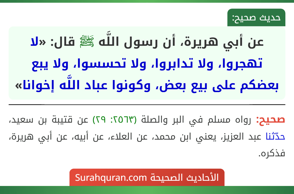 عن أبي هريرة، أن رسول اللَّه ﷺ قال: «لا تهجروا، ولا تدابروا، ولا تحسسوا، ولا يبع بعضكم على بيع بعض، وكونوا عباد اللَّه إخوانا»