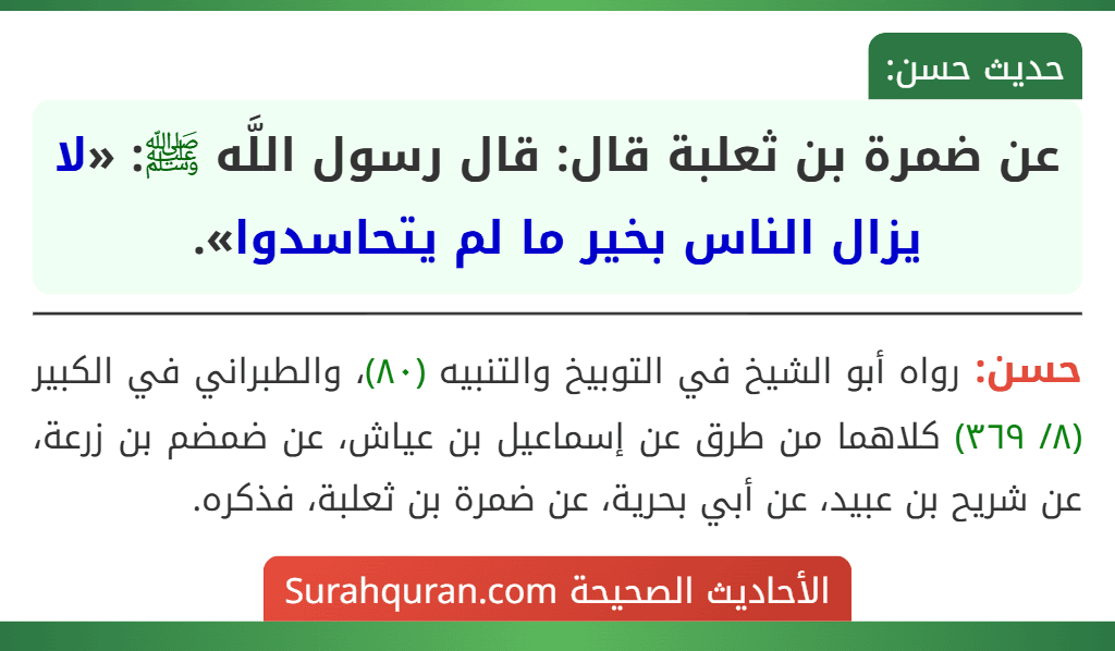 عن ضمرة بن ثعلبة قال: قال رسول اللَّه ﷺ: «لا يزال الناس بخير ما لم يتحاسدوا».
