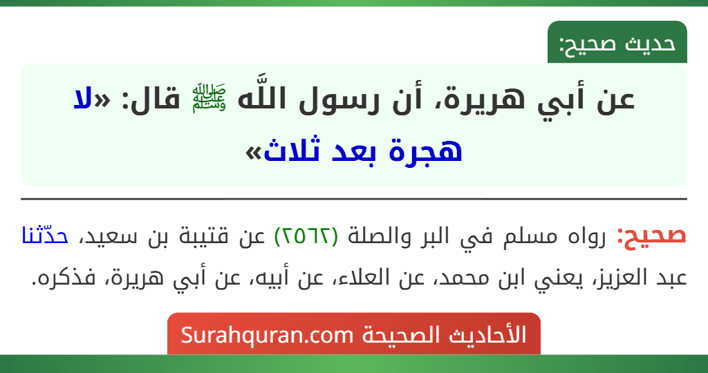 عن أبي هريرة، أن رسول اللَّه ﷺ قال: «لا هجرة بعد ثلاث»