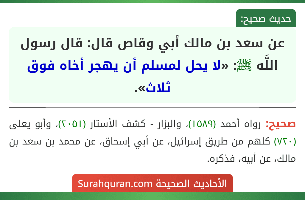 عن سعد بن مالك أبي وقاص قال: قال رسول اللَّه ﷺ: «لا يحل لمسلم أن يهجر أخاه فوق ثلاث». عن سعد بن مالك أبي وقاص قال: قال رسول اللَّه ﷺ: «لا يحل لمسلم أن يهجر أخاه فوق ثلاث».