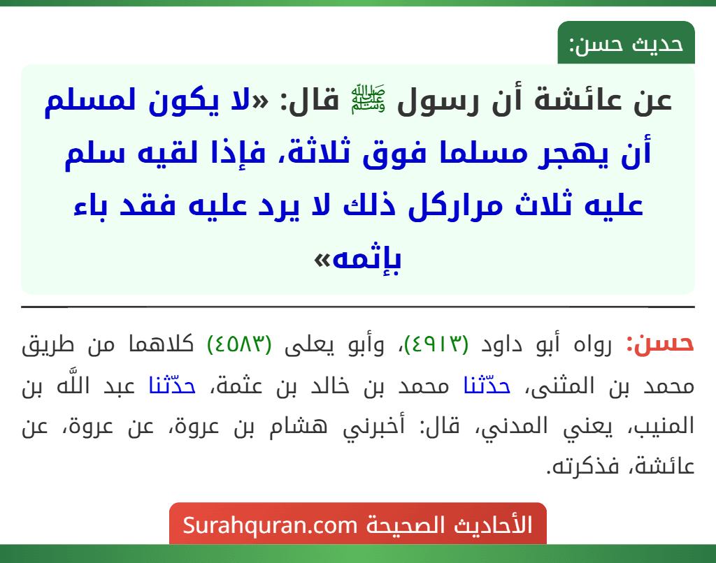 عن عائشة أن رسول ﷺ قال: «لا يكون لمسلم أن يهجر مسلما فوق ثلاثة، فإذا لقيه سلم عليه ثلاث مراركل ذلك لا يرد عليه فقد باء بإثمه»