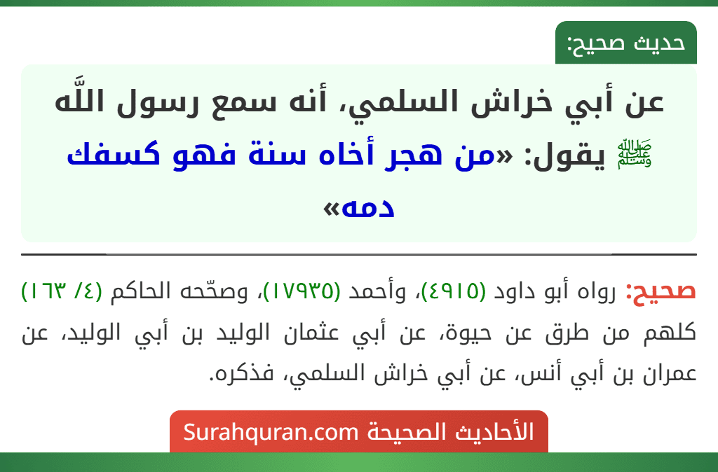 عن أبي خراش السلمي، أنه سمع رسول اللَّه ﷺ يقول: «من هجر أخاه سنة فهو كسفك دمه»