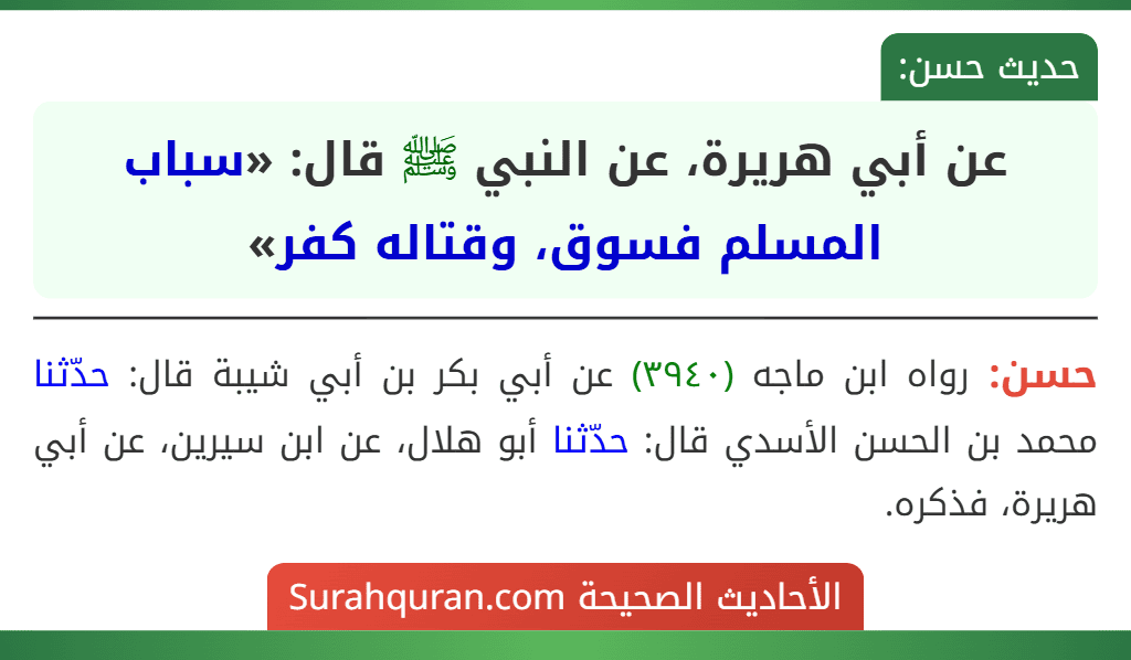 عن أبي هريرة، عن النبي ﷺ قال: «سباب المسلم فسوق، وقتاله كفر»