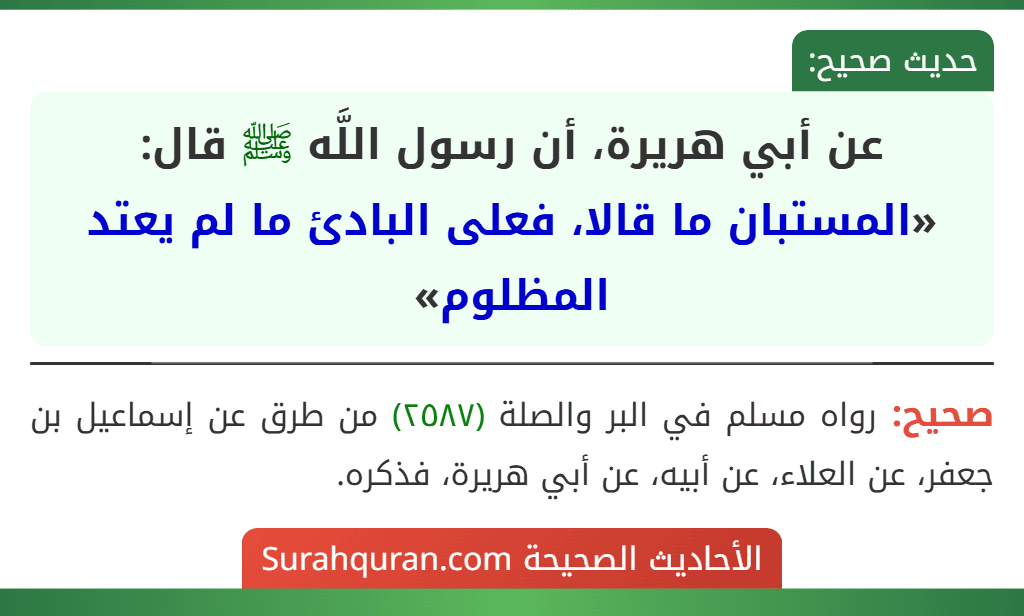 عن أبي هريرة، أن رسول اللَّه ﷺ قال: «المستبان ما قالا، فعلى البادئ ما لم يعتد المظلوم»