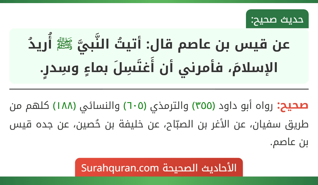 عن قيس بن عاصم قال: أتيتُ النَّبيَّ ﷺ أُريدُ الإسلامَ، فأمرني أن أَغتَسِلَ بماءٍ وسِدرٍ.