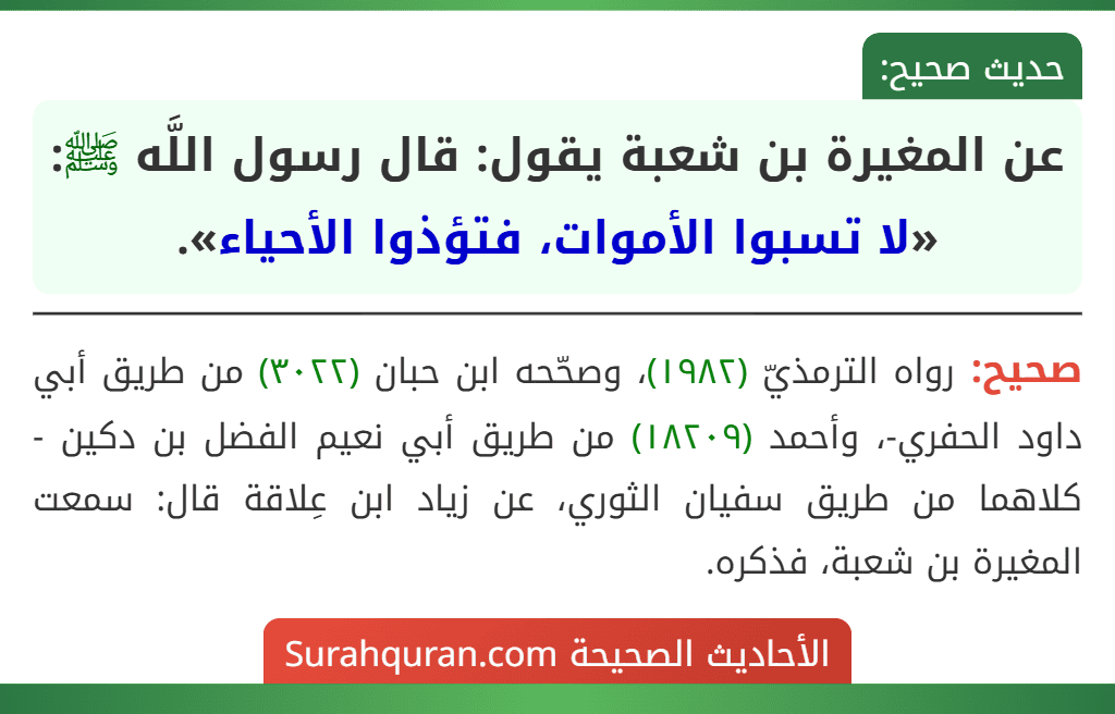 عن المغيرة بن شعبة يقول: قال رسول اللَّه ﷺ: «لا تسبوا الأموات، فتؤذوا الأحياء».