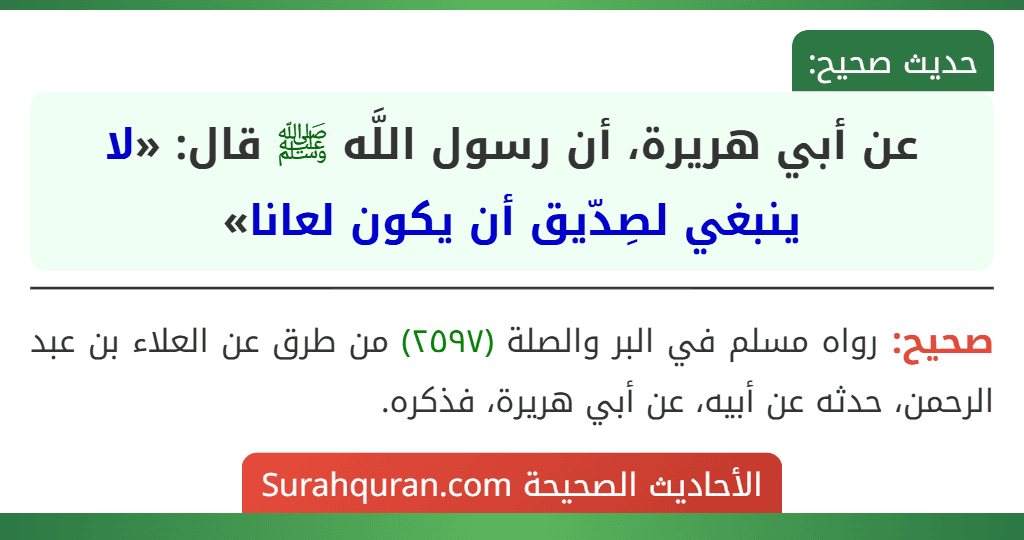 عن أبي هريرة، أن رسول اللَّه ﷺ قال: «لا ينبغي لصِدّيق أن يكون لعانا»
