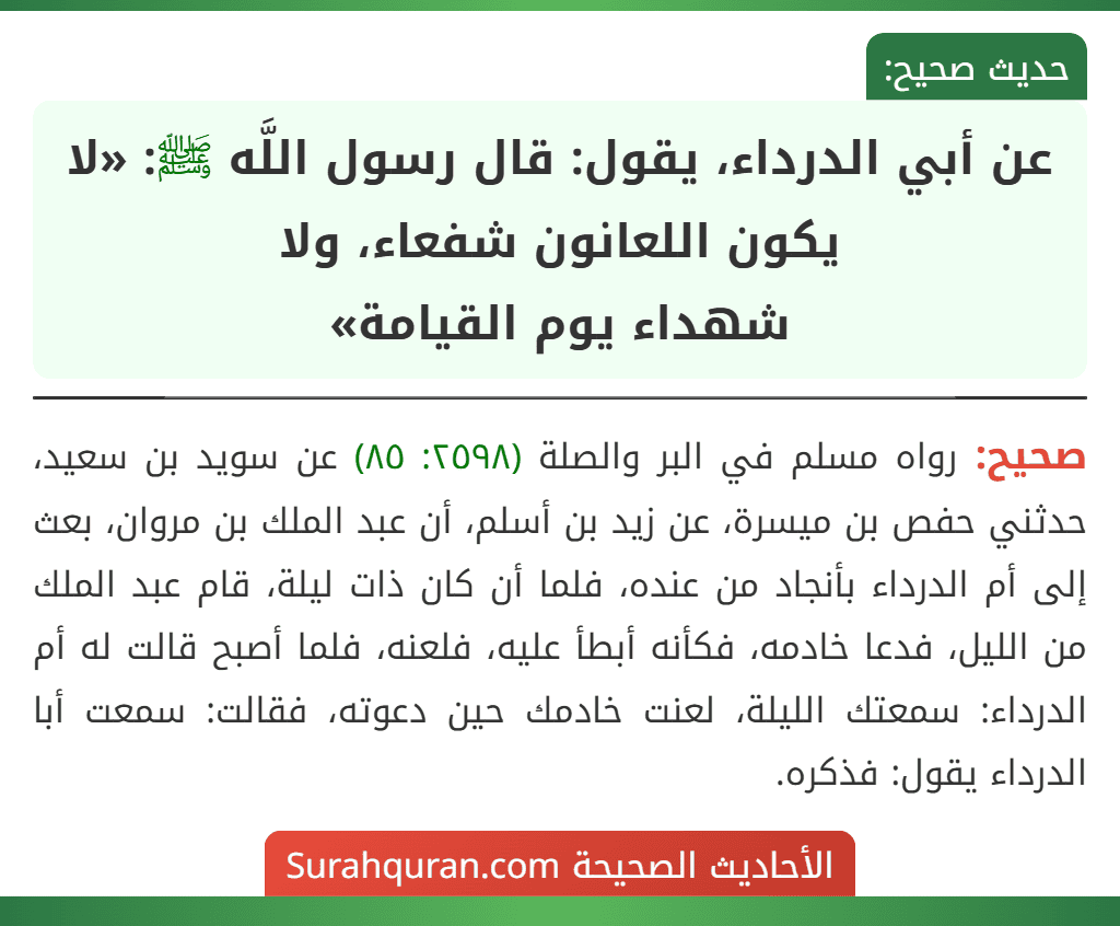 عن أبي الدرداء، يقول: قال رسول اللَّه ﷺ: «لا يكون اللعانون شفعاء، ولا
شهداء يوم القيامة»