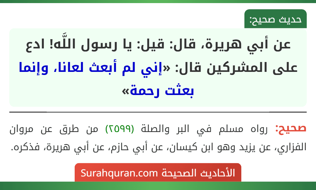 عن أبي هريرة، قال: قيل: يا رسول اللَّه! ادع على المشركين قال: «إني لم أبعث لعانا، وإنما بعثت رحمة»