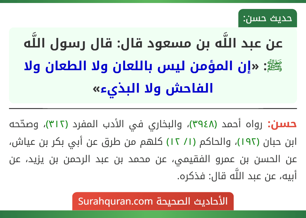 عن عبد اللَّه بن مسعود قال: قال رسول اللَّه ﷺ: «إن المؤمن ليس باللعان ولا الطعان ولا الفاحش ولا البذيء»