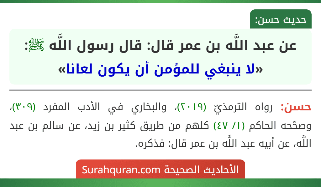 عن عبد اللَّه بن عمر قال: قال رسول اللَّه ﷺ: «لا ينبغي للمؤمن أن يكون لعانا»