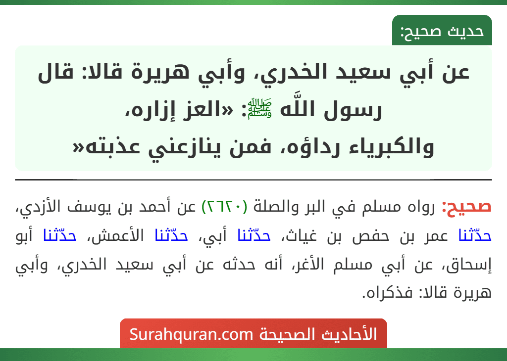 عن أبي سعيد الخدري، وأبي هريرة قالا: قال رسول اللَّه ﷺ: «العز إزاره،
والكبرياء رداؤه، فمن ينازعني عذبته«