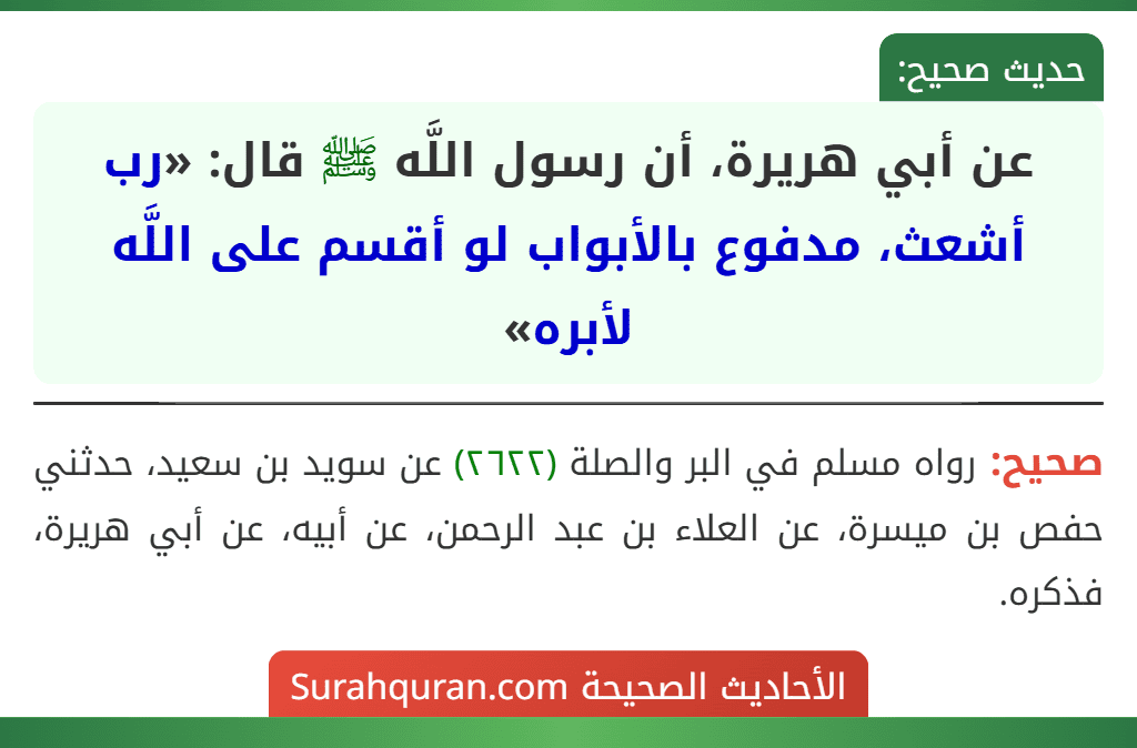 عن أبي هريرة، أن رسول اللَّه ﷺ قال: «رب أشعث، مدفوع بالأبواب لو أقسم على اللَّه لأبره»