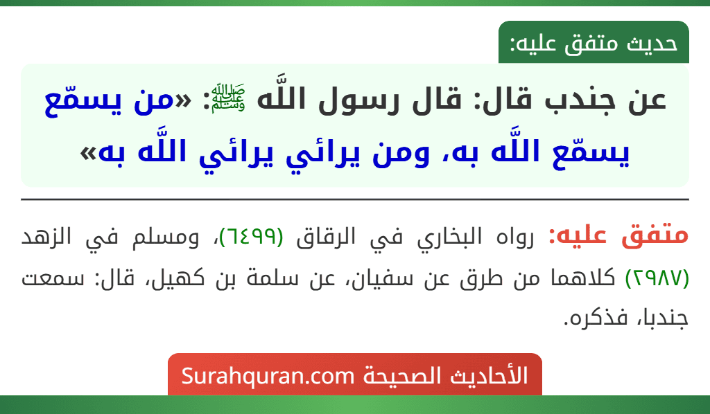 عن جندب قال: قال رسول اللَّه ﷺ: «من يسمّع يسمّع اللَّه به، ومن يرائي يرائي اللَّه به»
