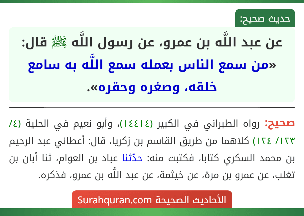 عن عبد اللَّه بن عمرو، عن رسول اللَّه ﷺ قال: «من سمع الناس بعمله سمع اللَّه به سامع خلقه، وصغره وحقره».