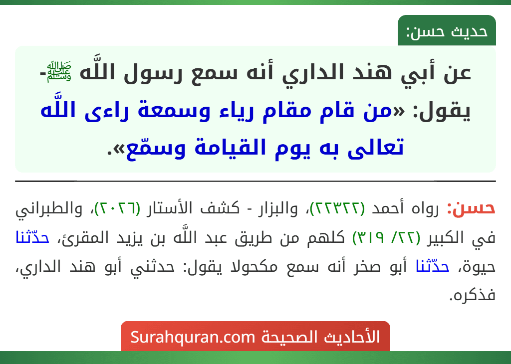 عن أبي هند الداري أنه سمع رسول اللَّه ﷺ-يقول: «من قام مقام رياء وسمعة راءى اللَّه تعالى به يوم القيامة وسمّع».